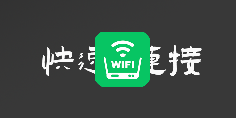 连接wifi，如果我太懒不想输入密码怎么办？