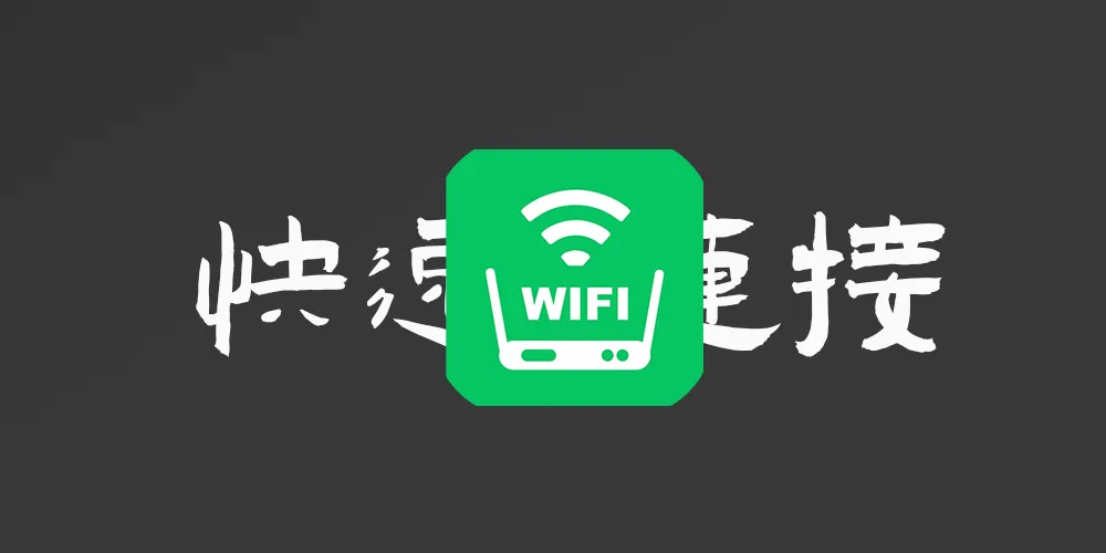 连接wifi，如果我太懒不想输入密码怎么办？