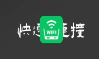 连接wifi，如果我太懒不想输入密码怎么办？