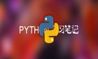 Python学习：关于列表操作几个常用的方法