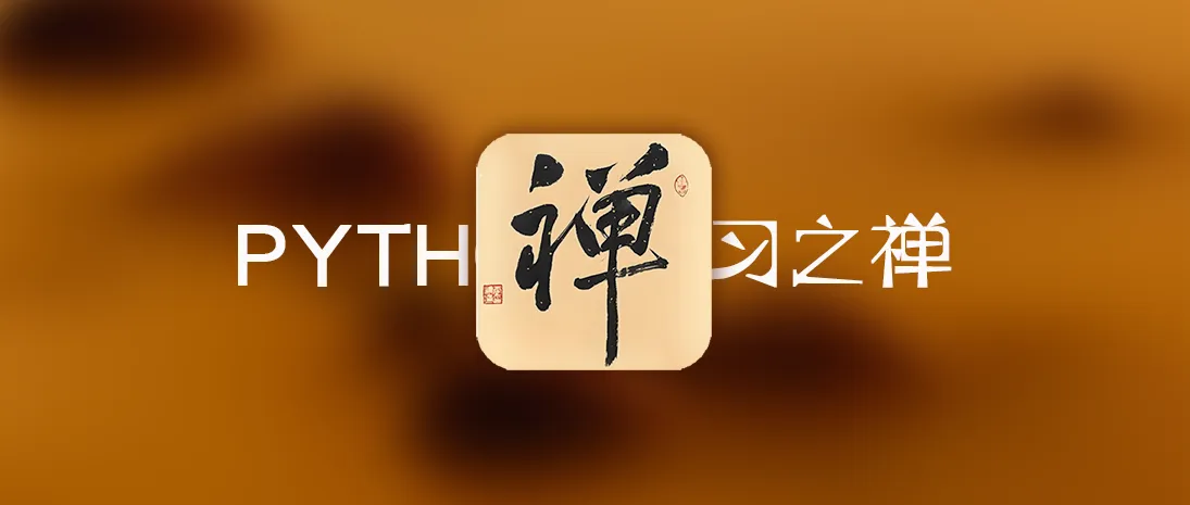 Python学习:The Zen of Python