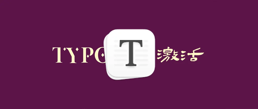 作为白嫖的惯犯,记录一次typora激活的经过