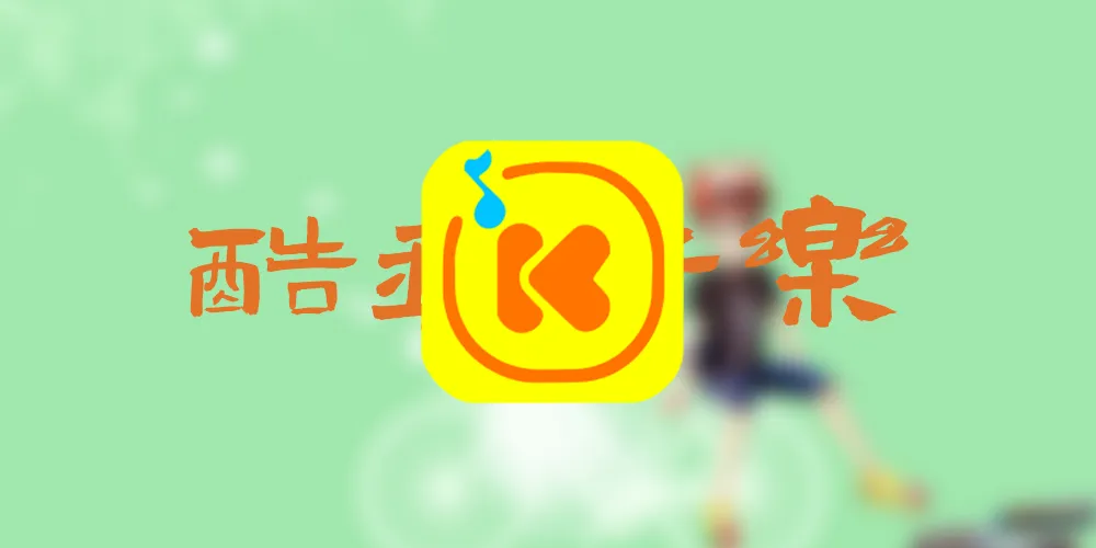 爱听歌的人,白嫖一个酷我音乐破解版尝尝鲜