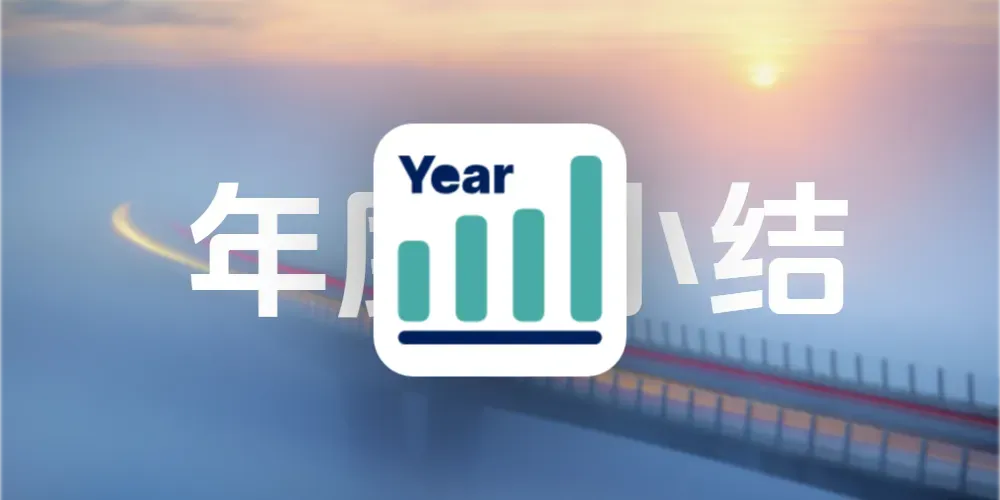 年度微记：2024