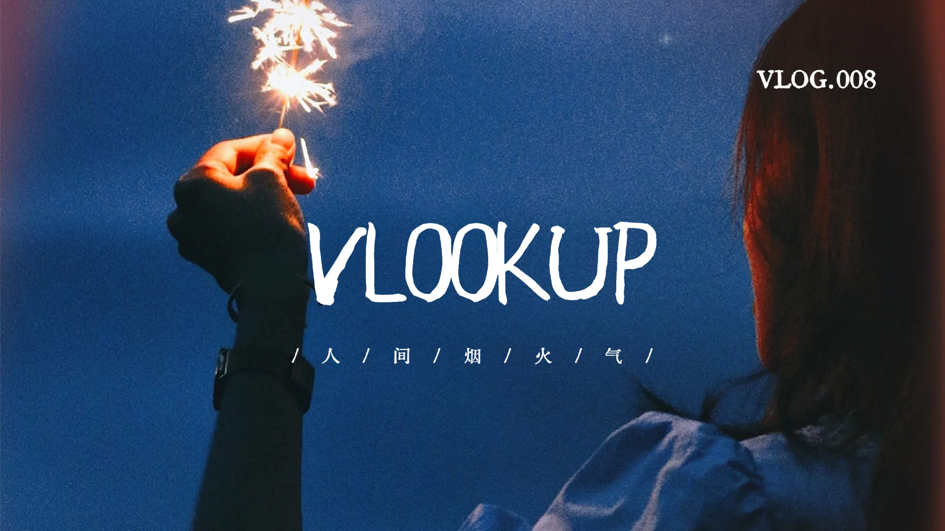 excel中vlookup函数的基础运用