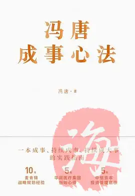 昨天开始读《冯唐成事心法》，读了点开头，感觉有读下去的必要以及动力，其讲述了其从医，从商，从文的成功经历，年轻人值得一读！